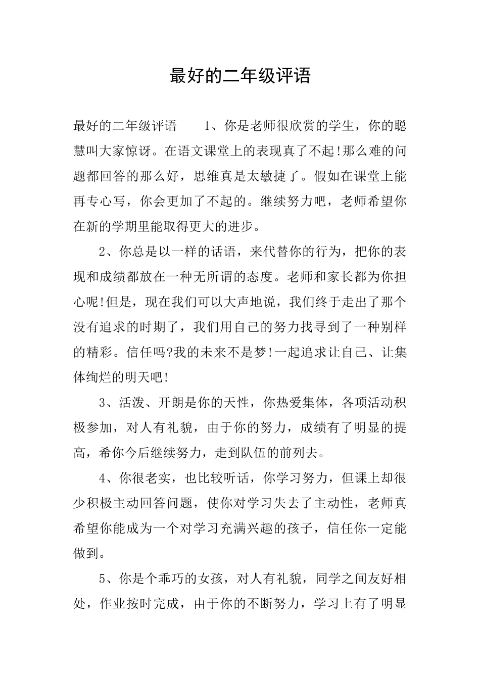 最好的二年级评语_第1页