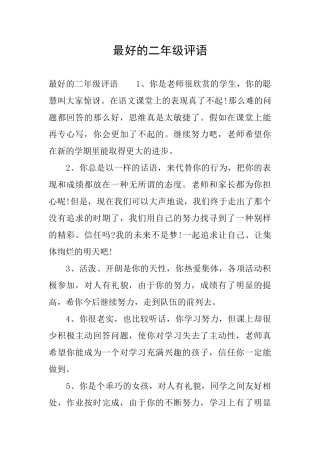 最好的二年级评语
