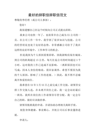最好的辞职信辞职信范文