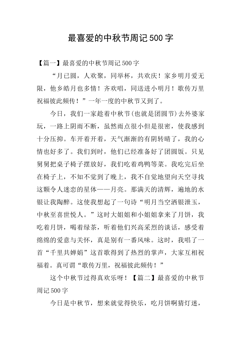 最喜爱的中秋节周记500字_第1页