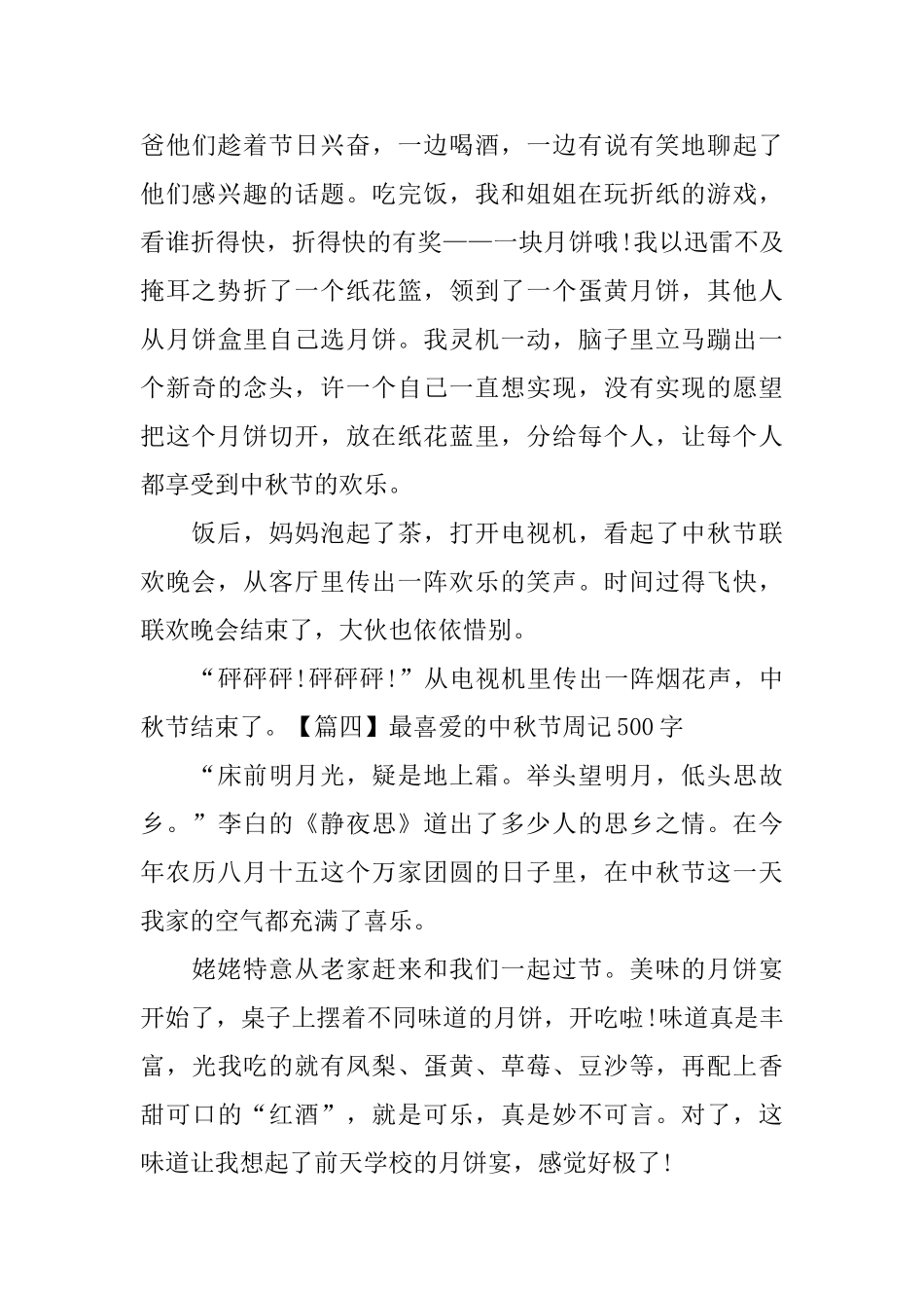 最喜爱的中秋节周记500字_第3页