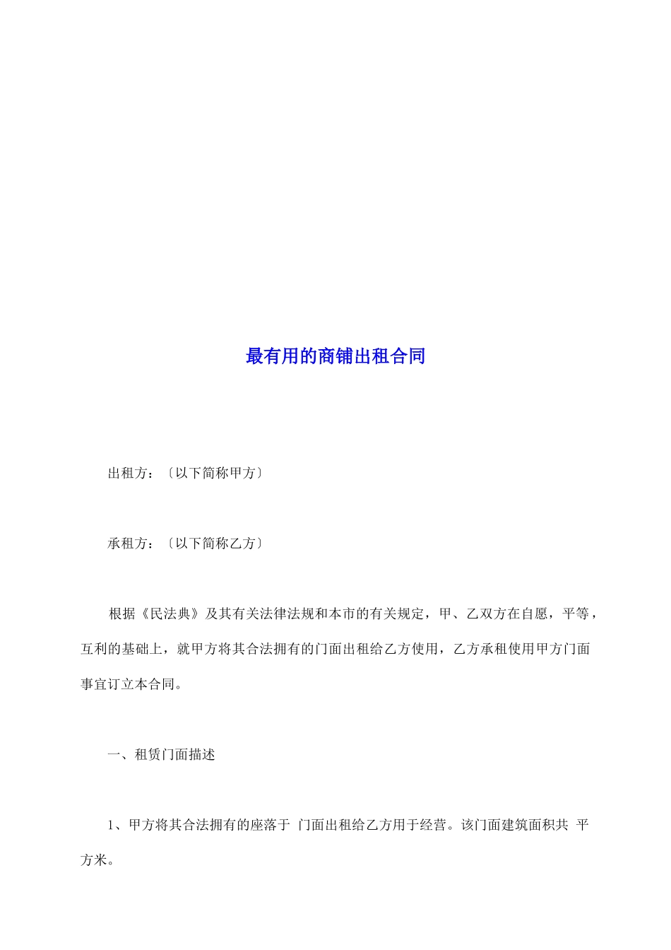 最实用的商铺出租合同_第2页