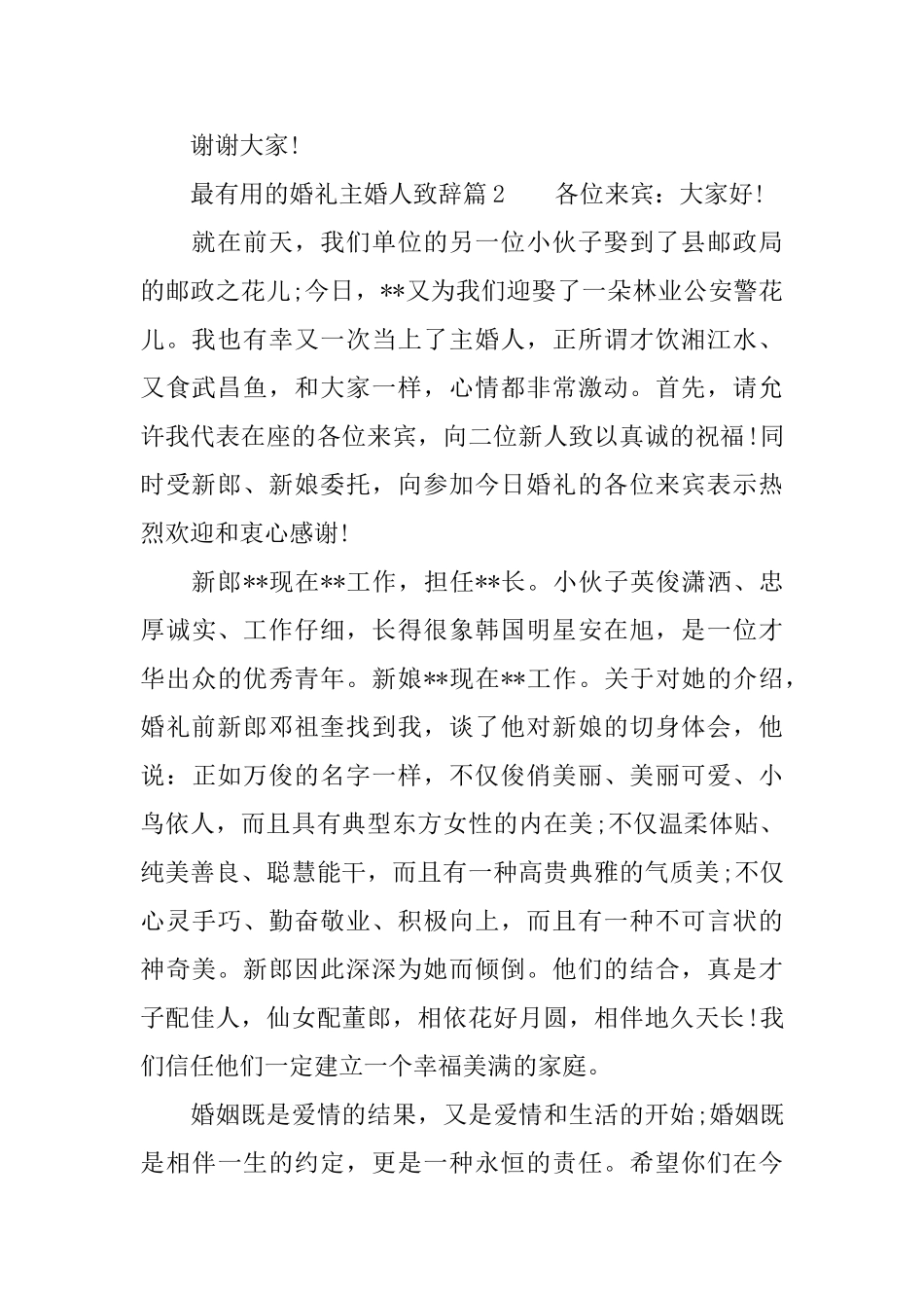 最实用的婚礼主婚人致辞_第2页