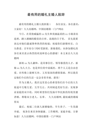 最实用的婚礼主婚人致辞
