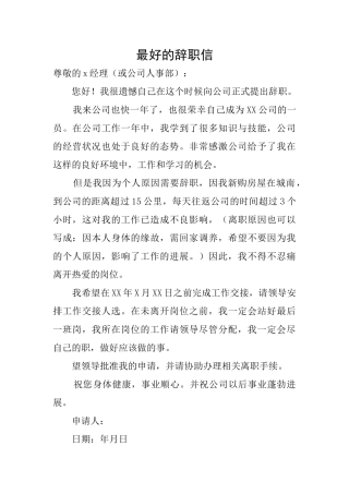 最好的辞职信