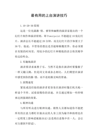 最实用的上台演讲技巧