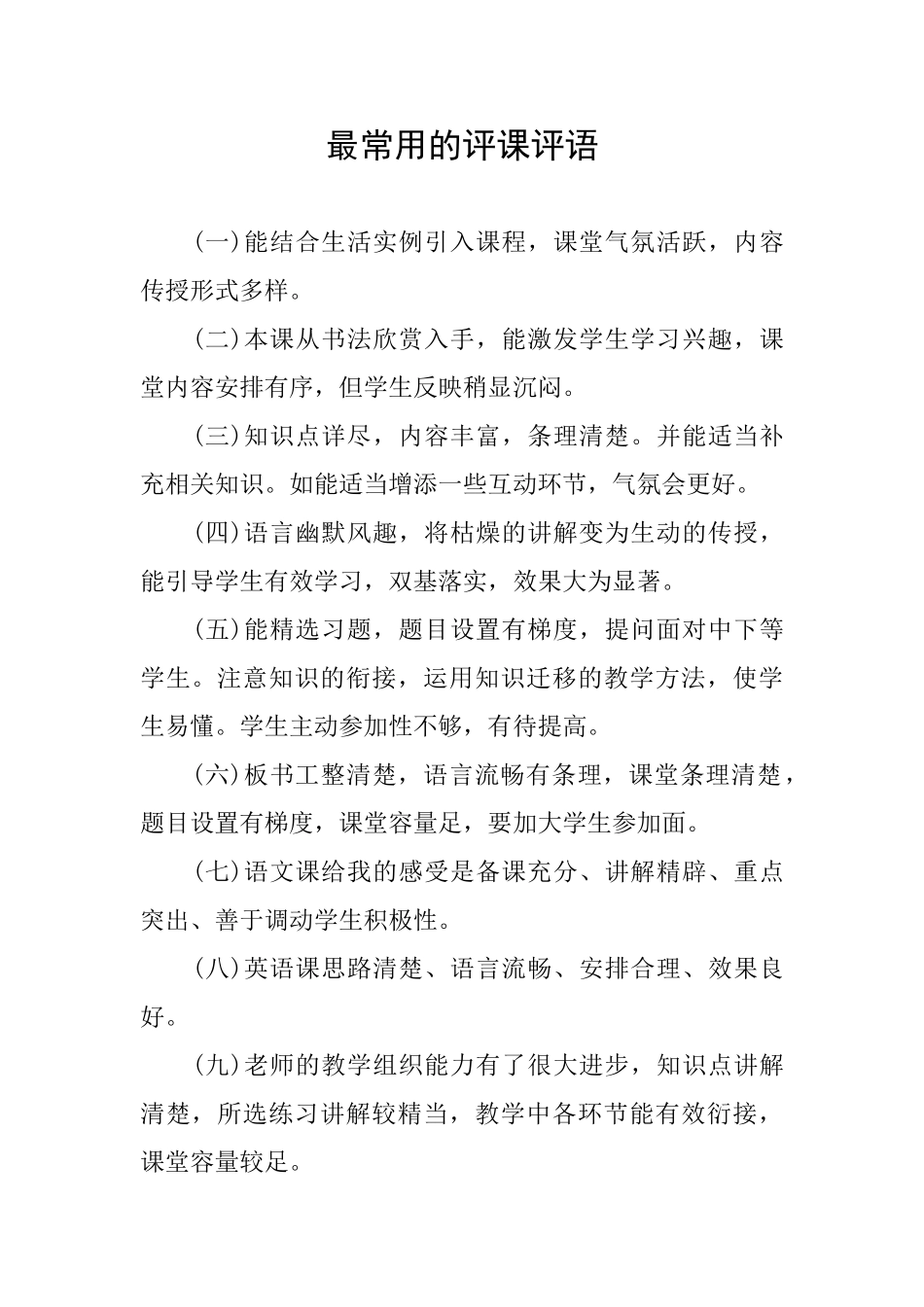 最常用的评课评语_第1页