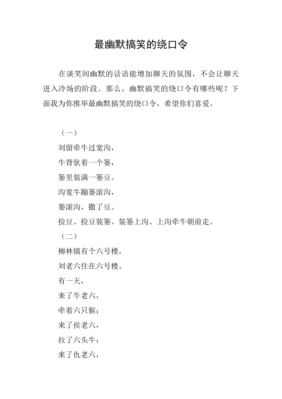 最幽默搞笑的绕口令_第1页