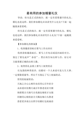最实用的参加婚宴礼仪