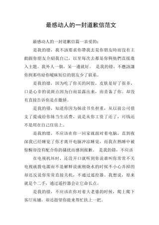 最感动人的一封道歉信范文