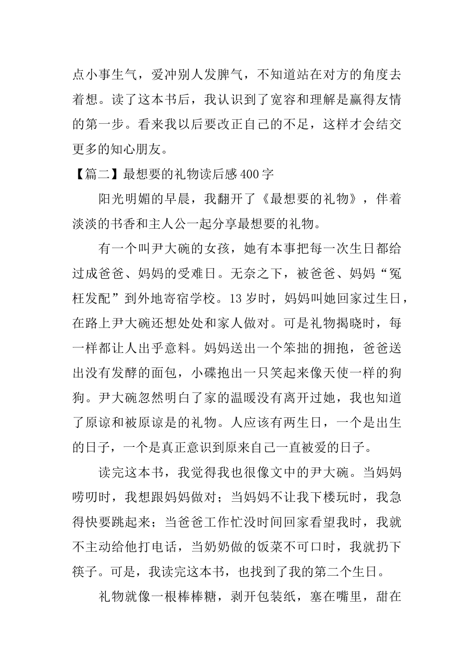 最想要的礼物读后感400字五篇_第2页