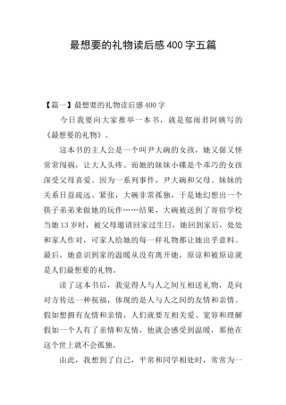 最想要的礼物读后感400字五篇