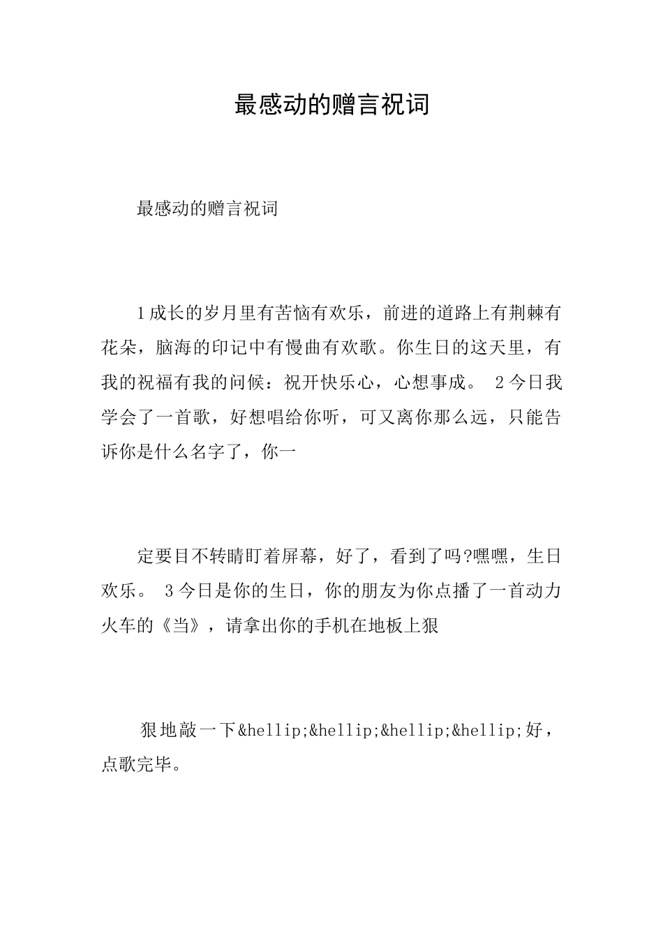 最感动的赠言祝词_第1页