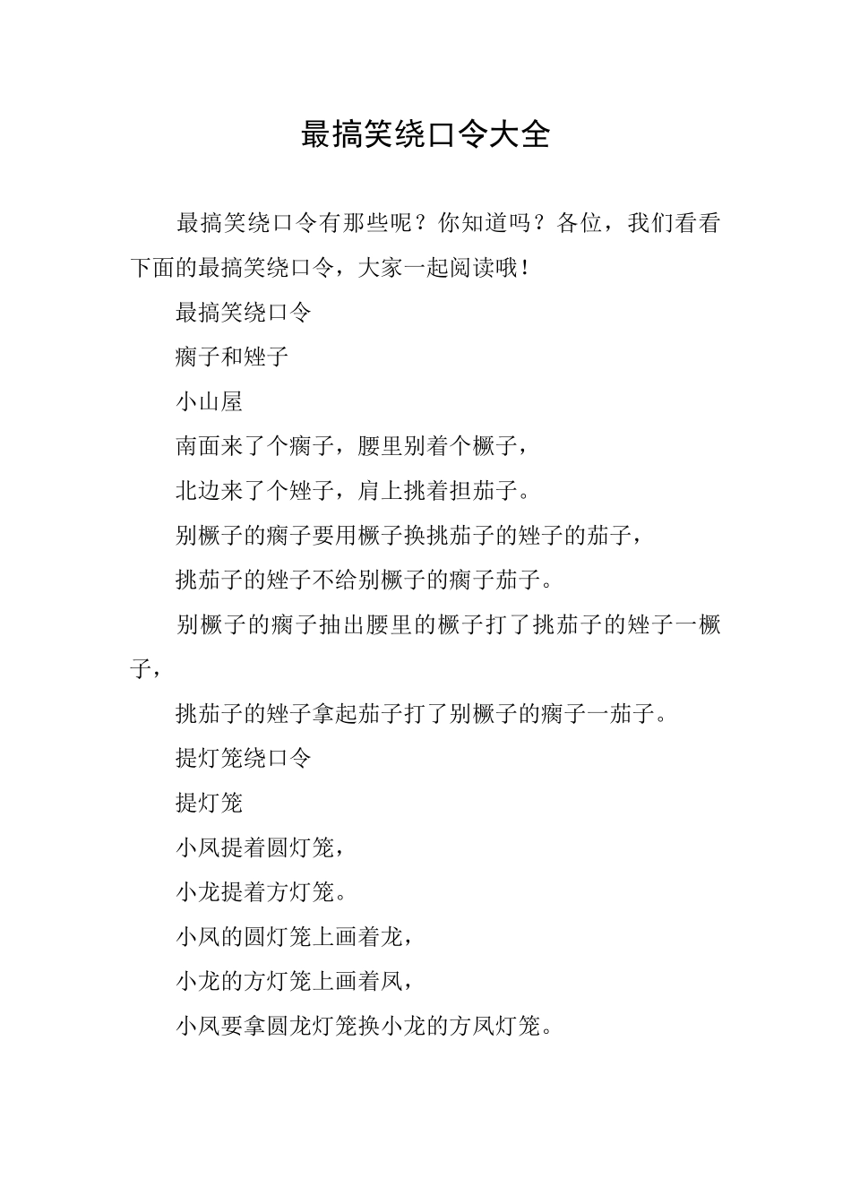 最搞笑绕口令大全_第1页