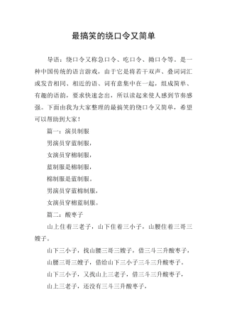 最搞笑的绕口令又简单