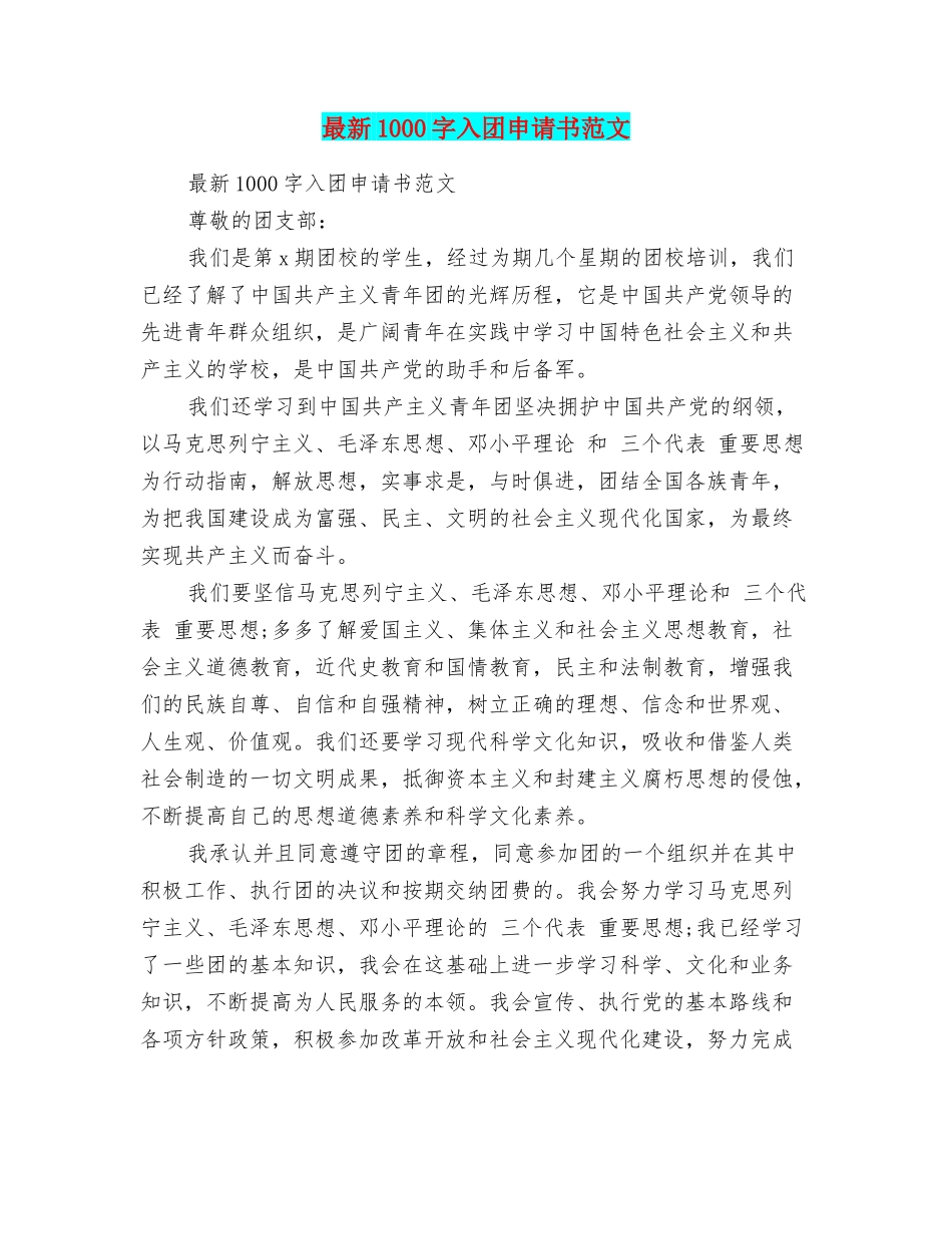 最新1000字入团申请书范文_第1页
