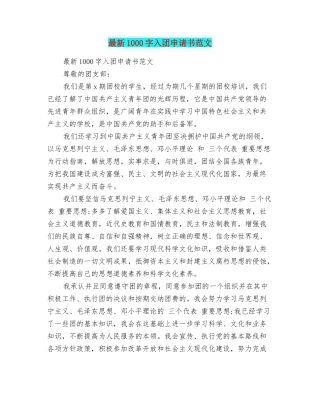 最新1000字入团申请书范文