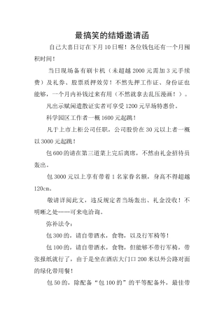 最搞笑的结婚邀请函