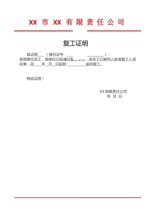 最新-复工证明模板-