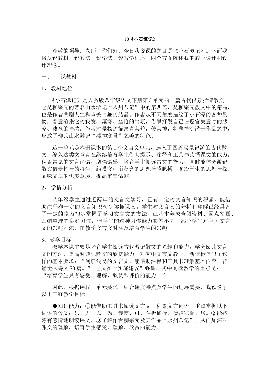 最新10《小石潭记》_第1页