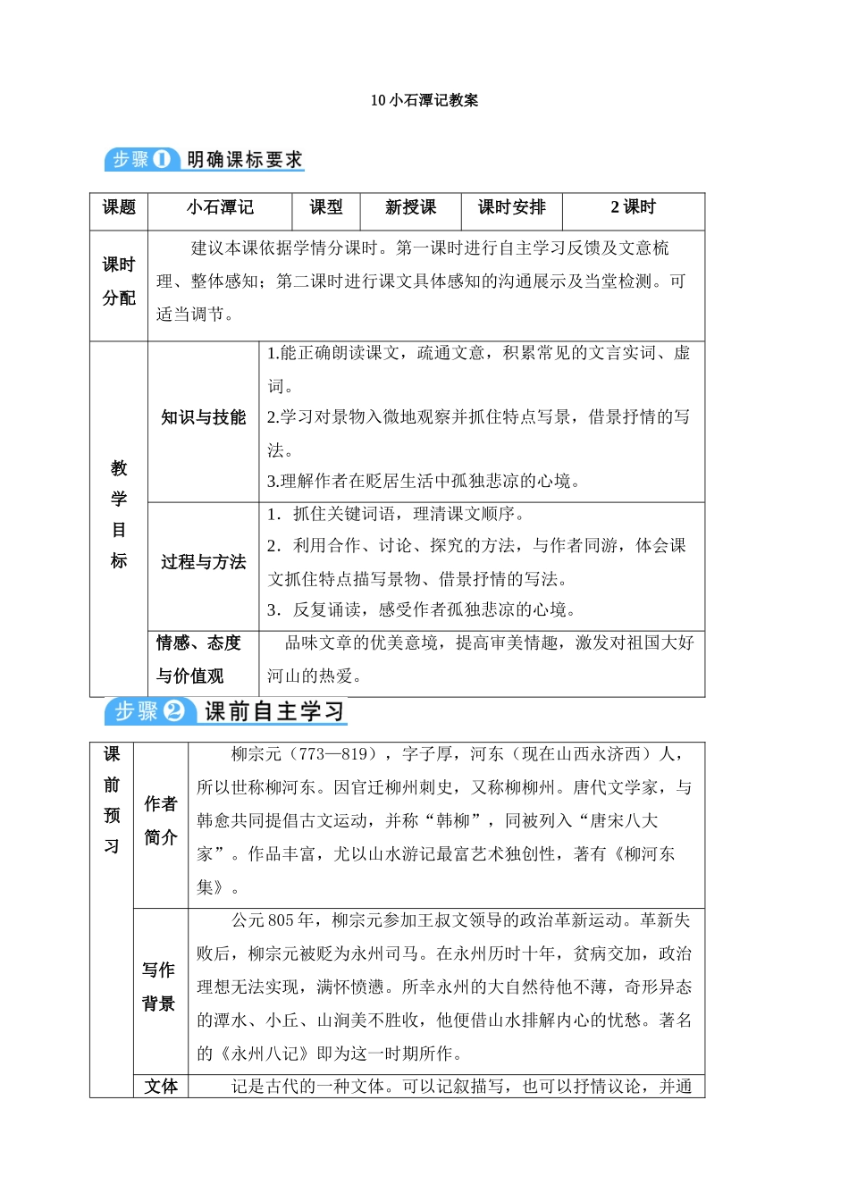 最新10小石潭记教案_第1页