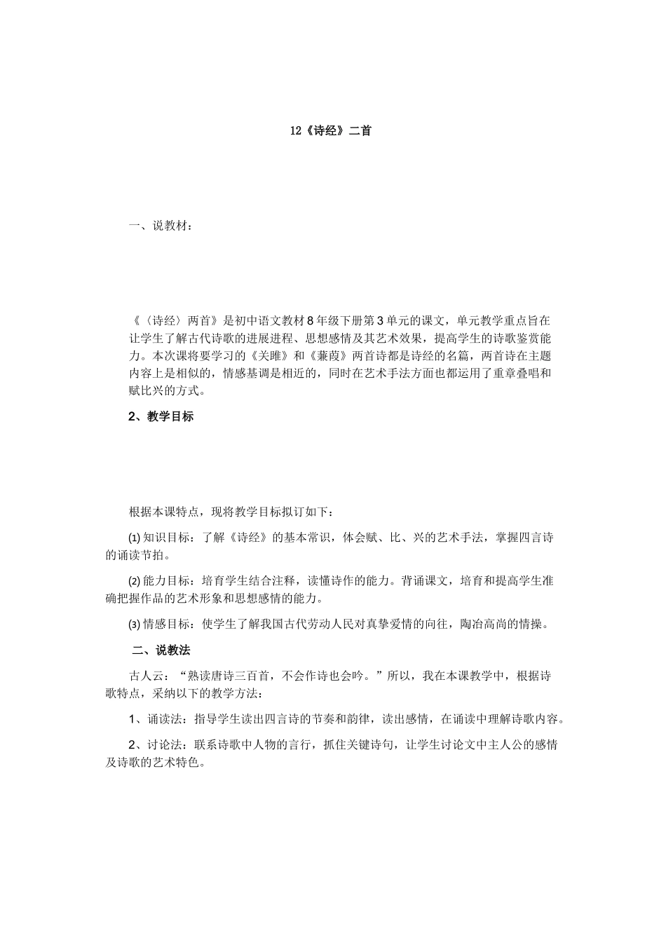 最新12《诗经》二首_第1页