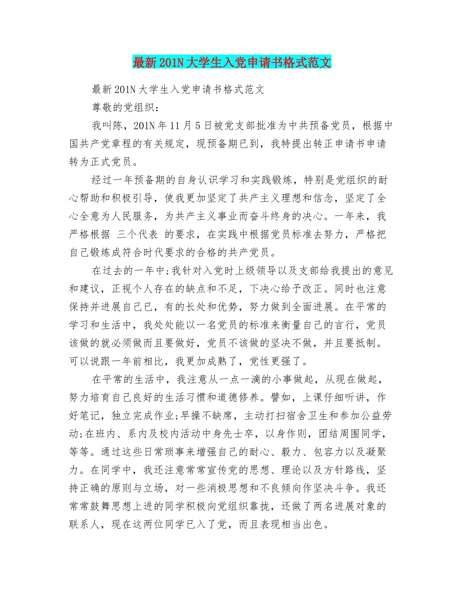 最新201N大学生入党申请书格式范文_第1页