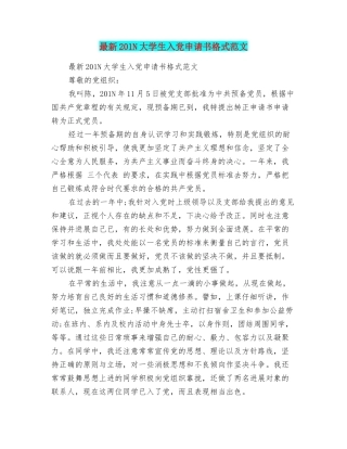 最新201N大学生入党申请书格式范文