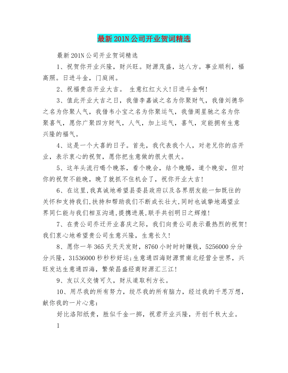 最新201N公司开业贺词精选_第1页