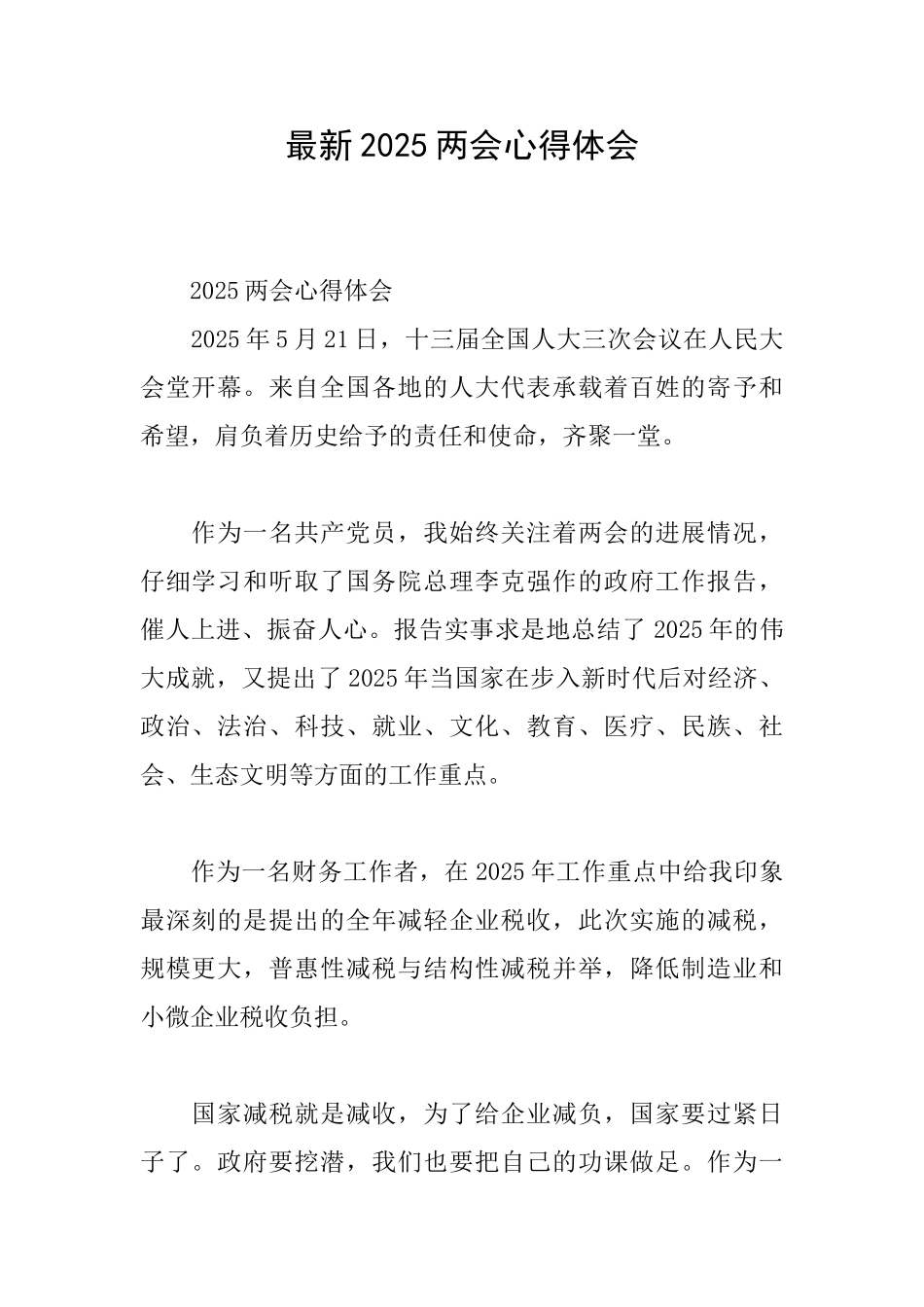 最新2025两会心得体会_第1页