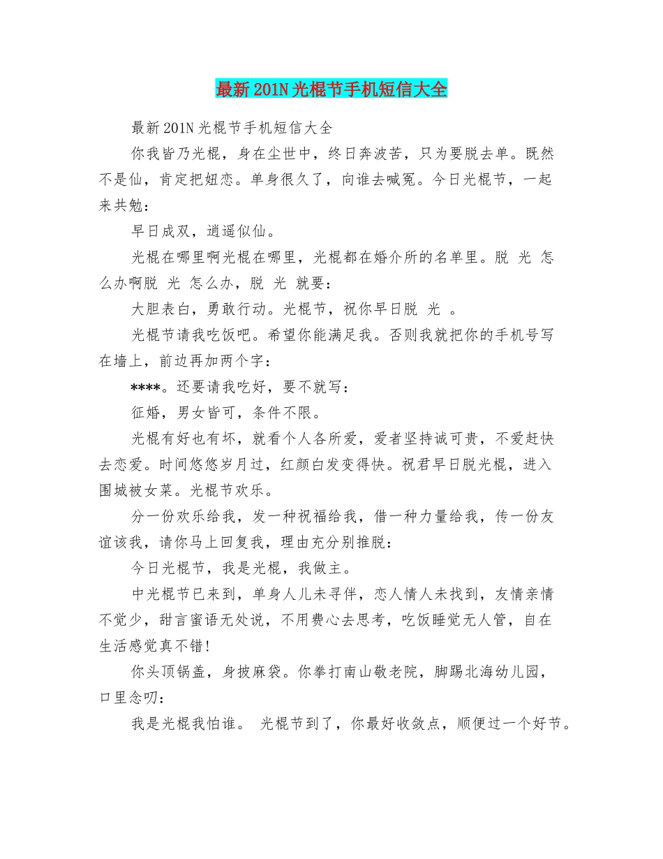 最新201N光棍节手机短信大全_第1页