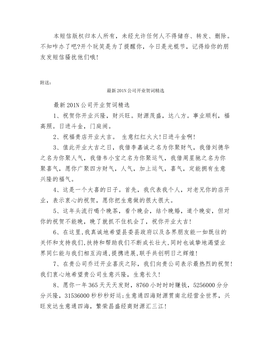 最新201N光棍节手机短信大全_第3页