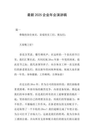 最新2025企业年会演讲稿