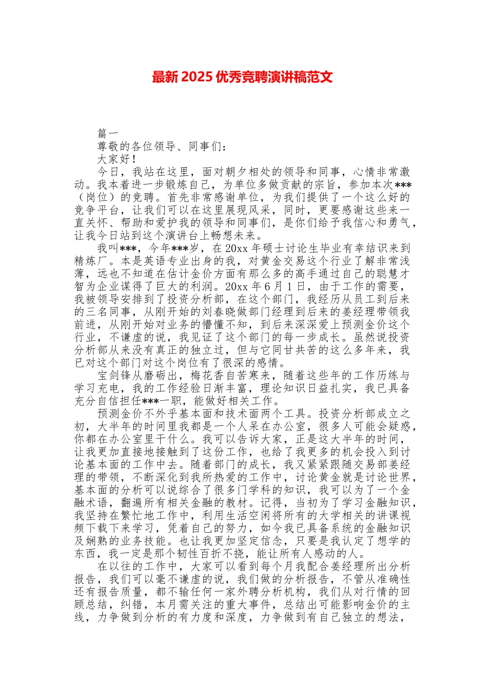 最新2025优秀竞聘演讲稿范文_第1页