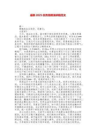 最新2025优秀竞聘演讲稿范文