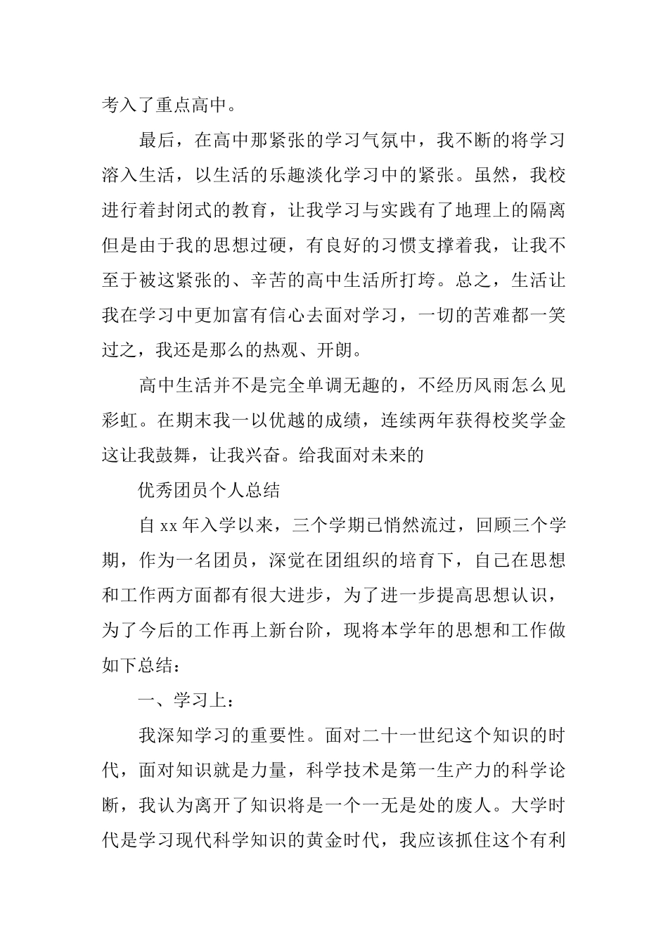 最新2025优秀团员个人总结范文_第3页