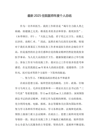 最新2025住院医师年度个人总结