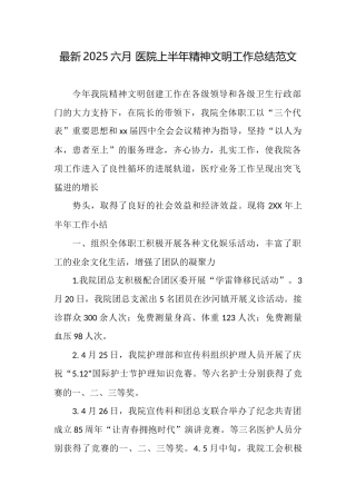 最新2025六月医院上半年精神文明工作总结范文