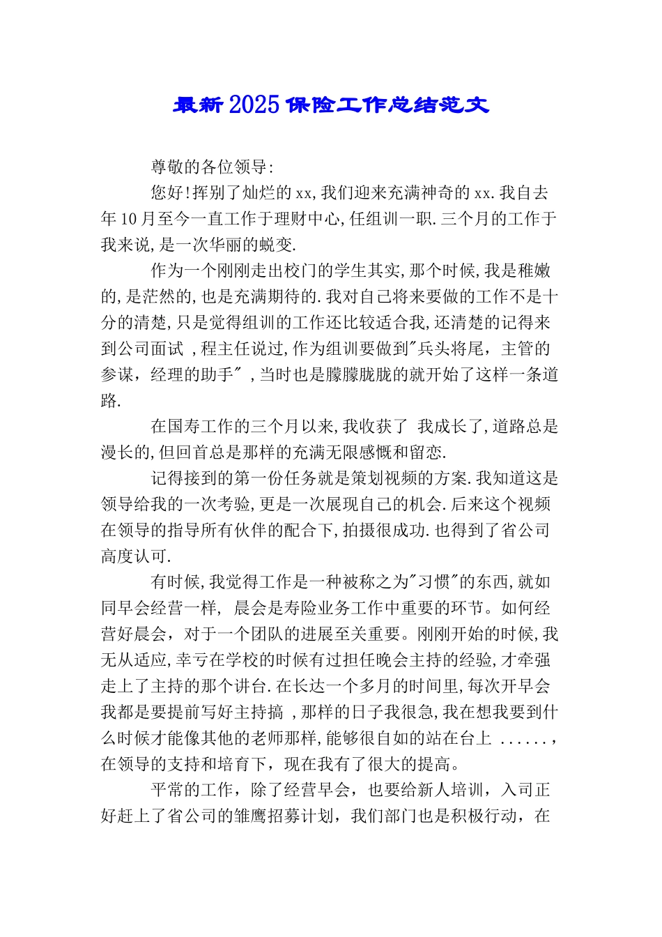 最新2025保险工作总结范文_第1页