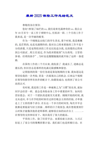 最新2025保险工作总结范文