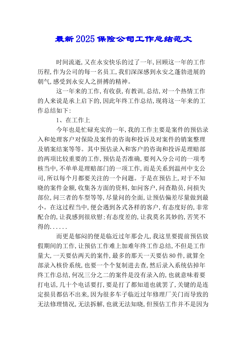 最新2025保险公司工作总结范文_第1页