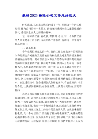 最新2025保险公司工作总结范文