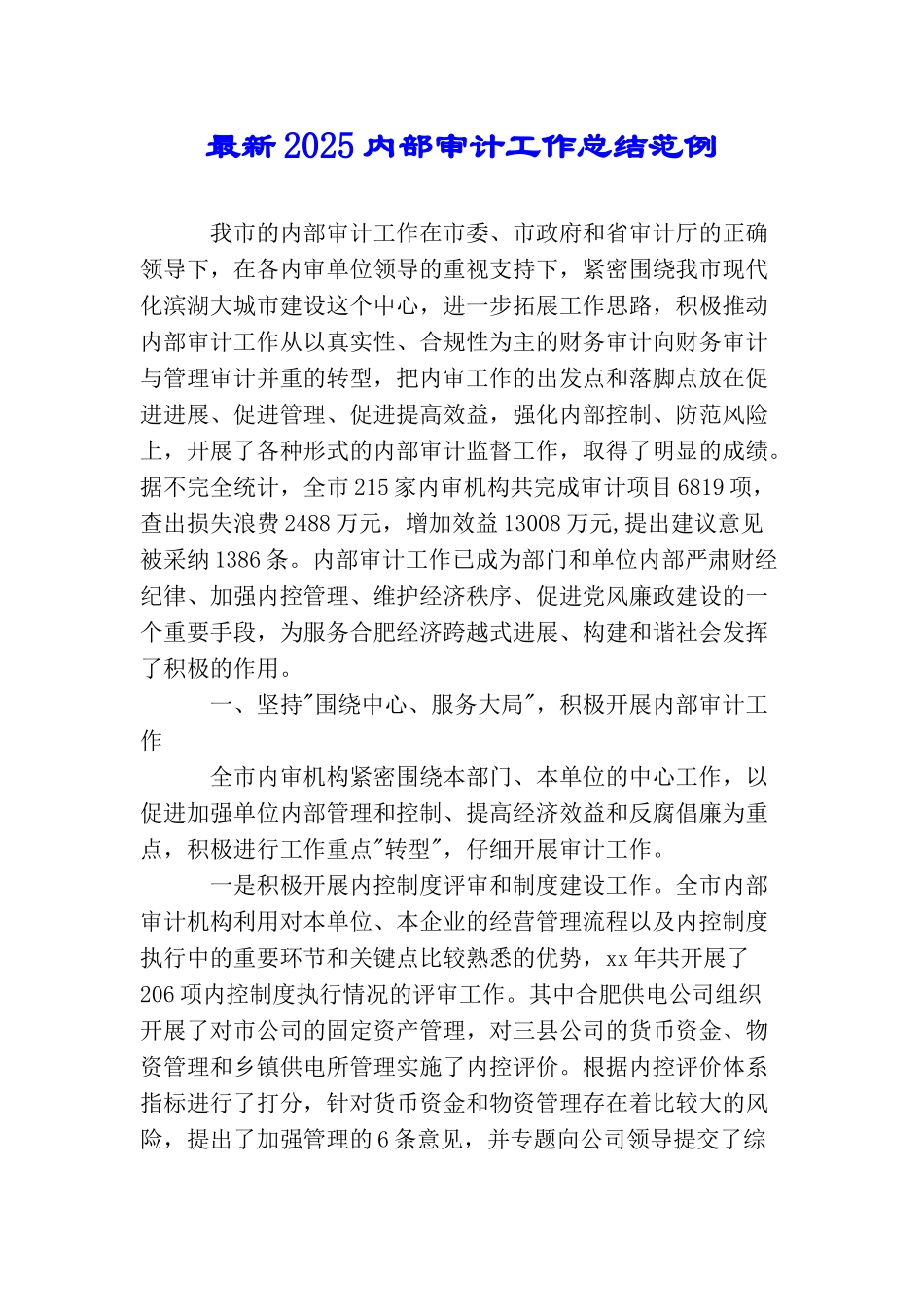 最新2025内部审计工作总结范例_第1页