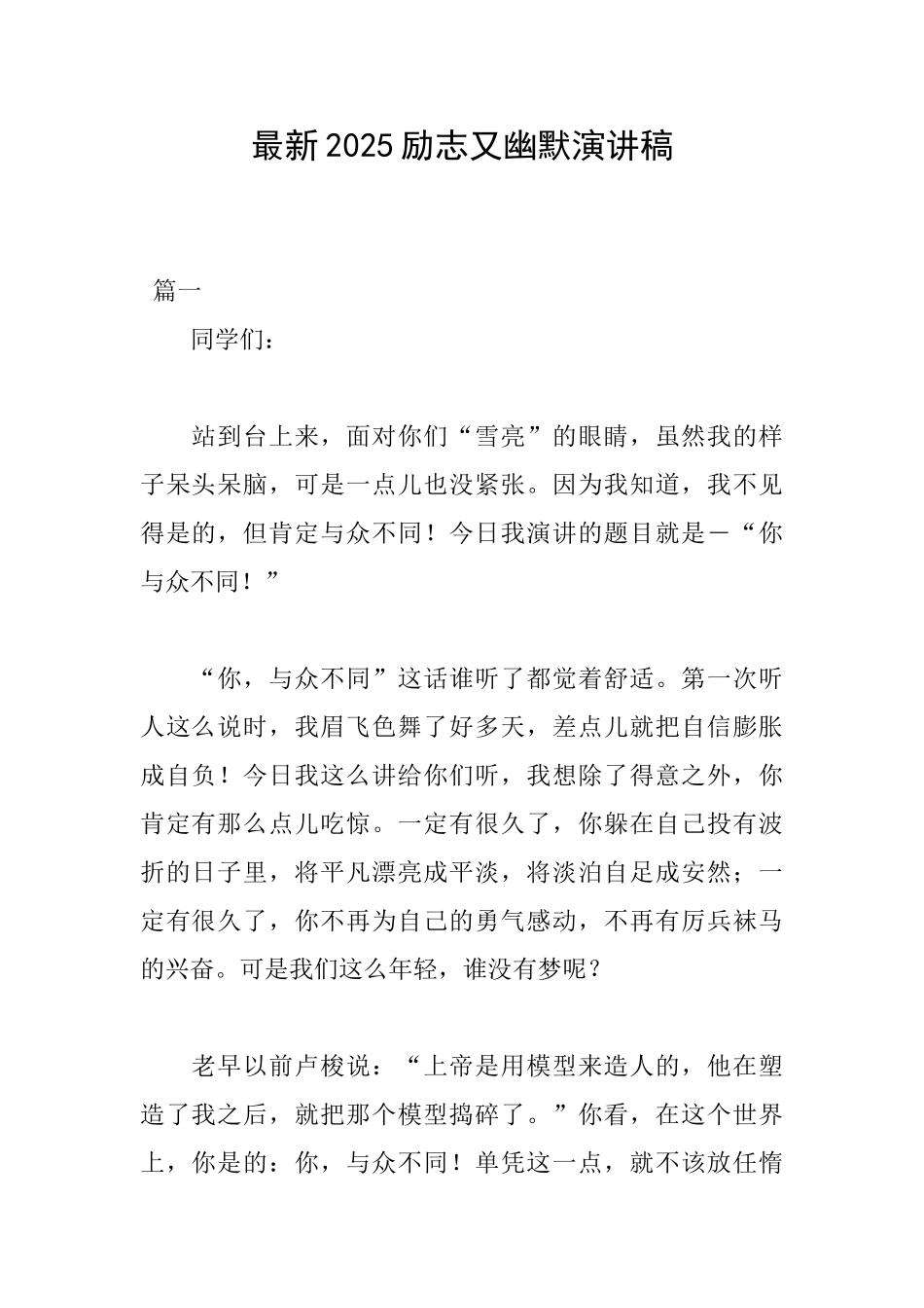 最新2025励志又幽默演讲稿_第1页