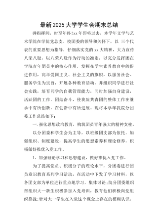 最新2025大学学生会期末总结