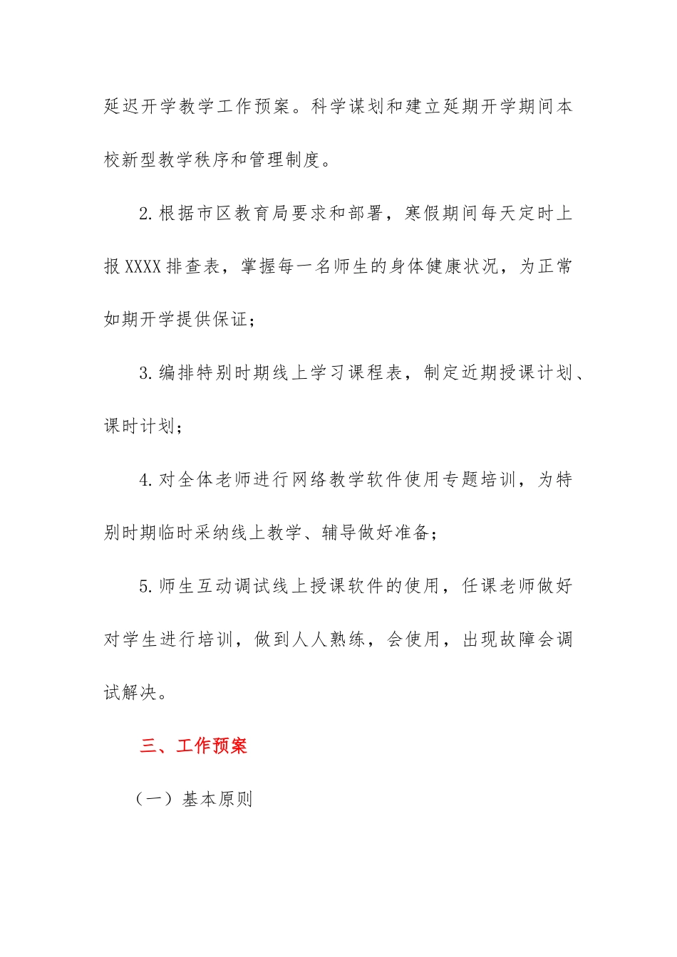 最新2025学校开学复课前准备工作方案2025春季开学复课后学生返校管理工作预案范文word最新_第2页