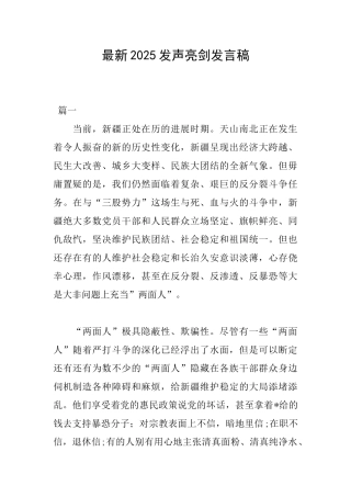 最新2025发声亮剑发言稿