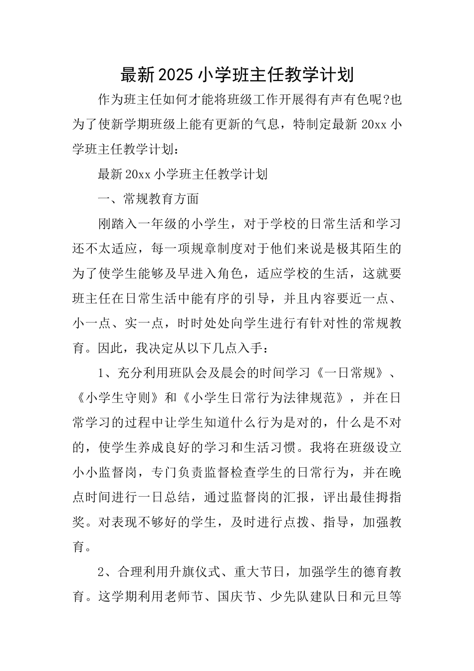 最新2025小学班主任教学计划_第1页