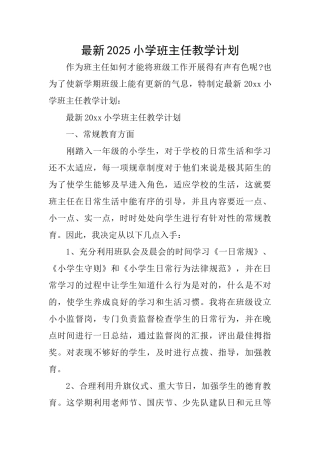最新2025小学班主任教学计划