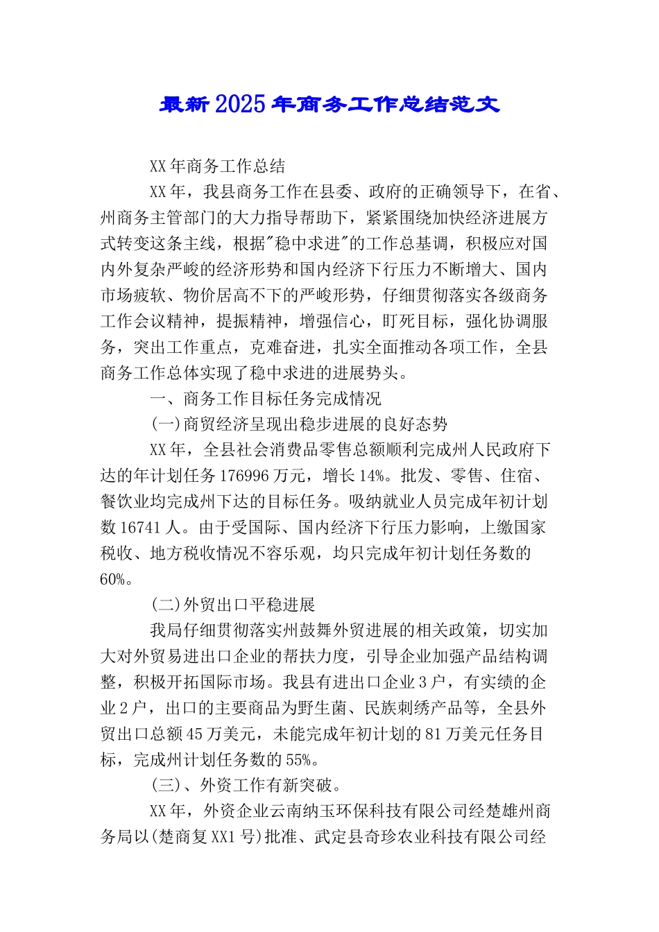 最新2025年商务工作总结范文_第1页
